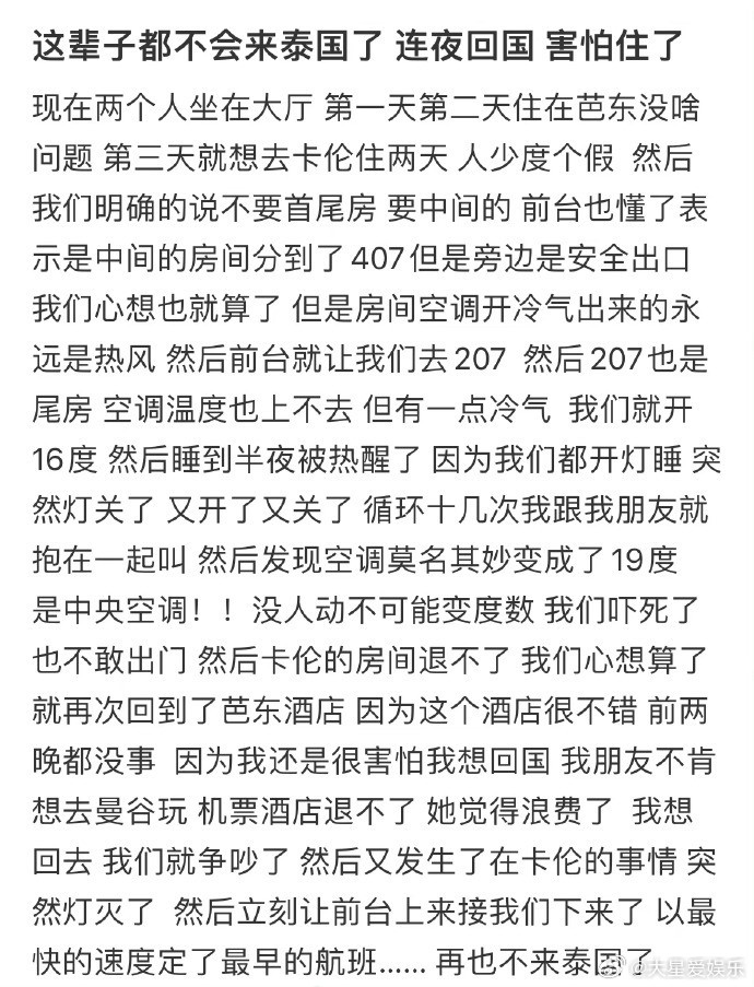 这辈子都不会来泰国了 害怕住了 ​​​