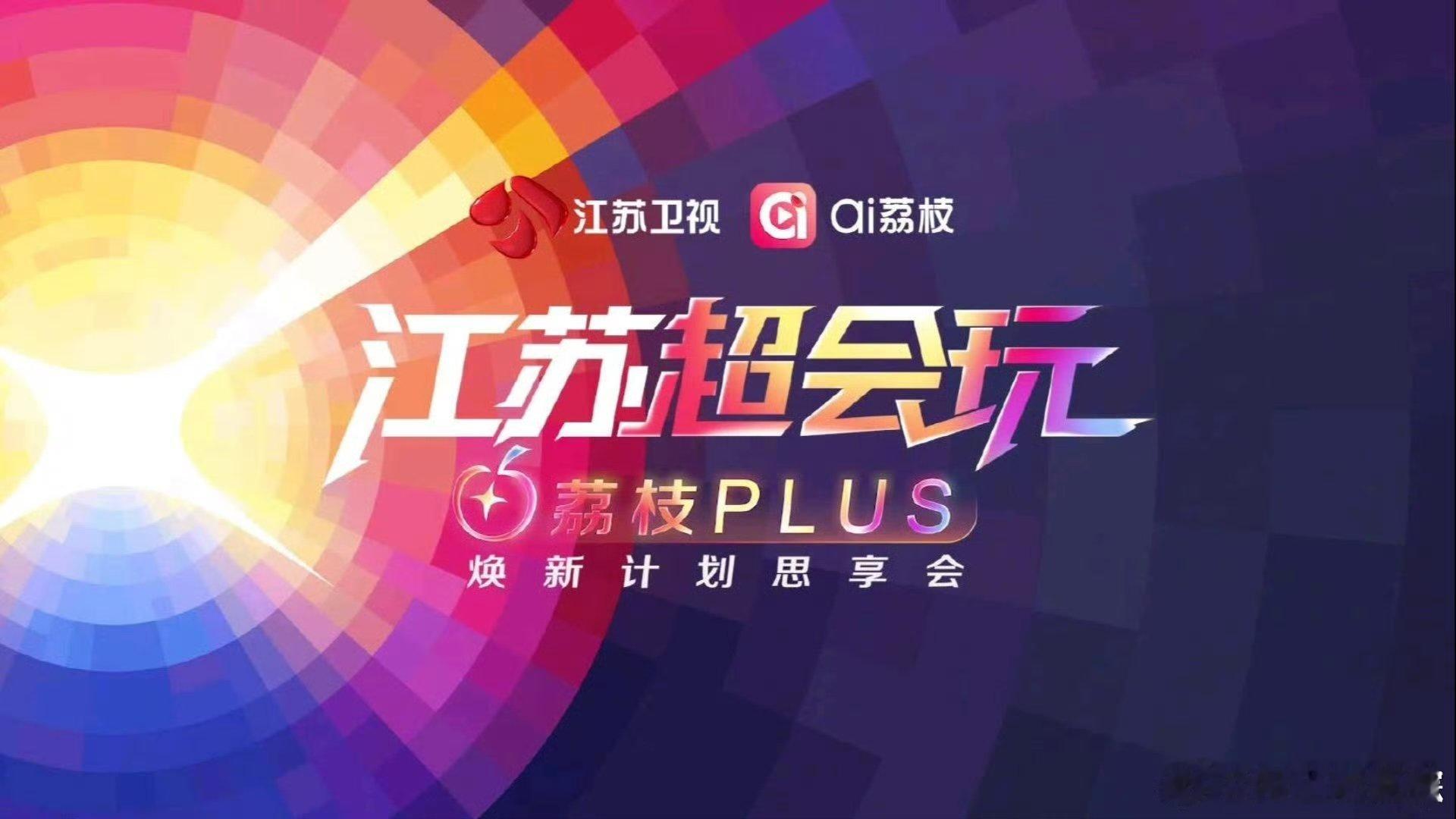 江苏卫视2026大剧片单2026荔枝PLUS焕新计划江苏卫视2026综艺片单周播