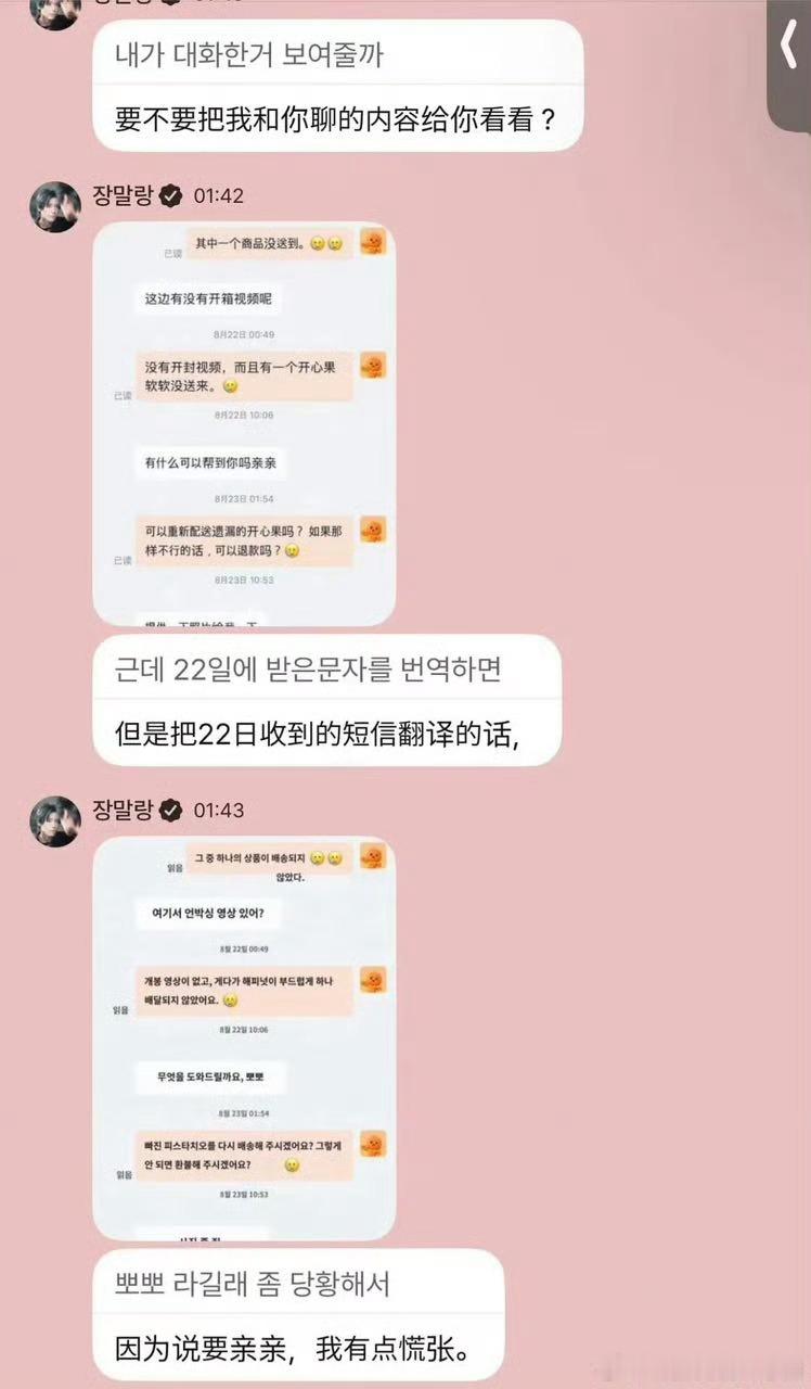 韩国爱豆和淘宝客服的聊天记录韩国爱豆张瀚音闹出有趣乌龙，翻译器把淘宝客服常用的“