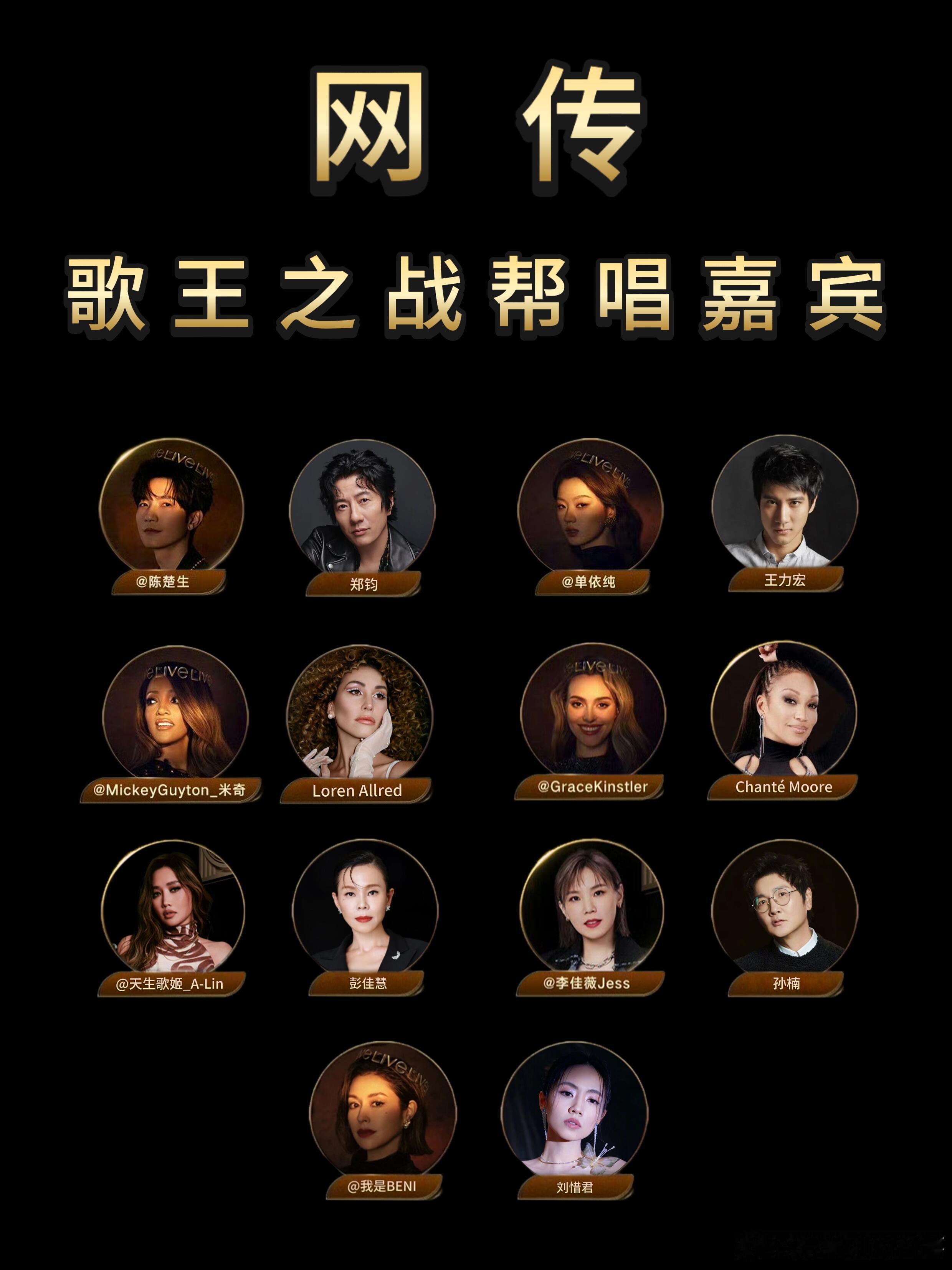 网传《歌手》歌王之战帮唱嘉宾阵容理性吃瓜，真假自辨，一切以节目播出为准。🍉🍉