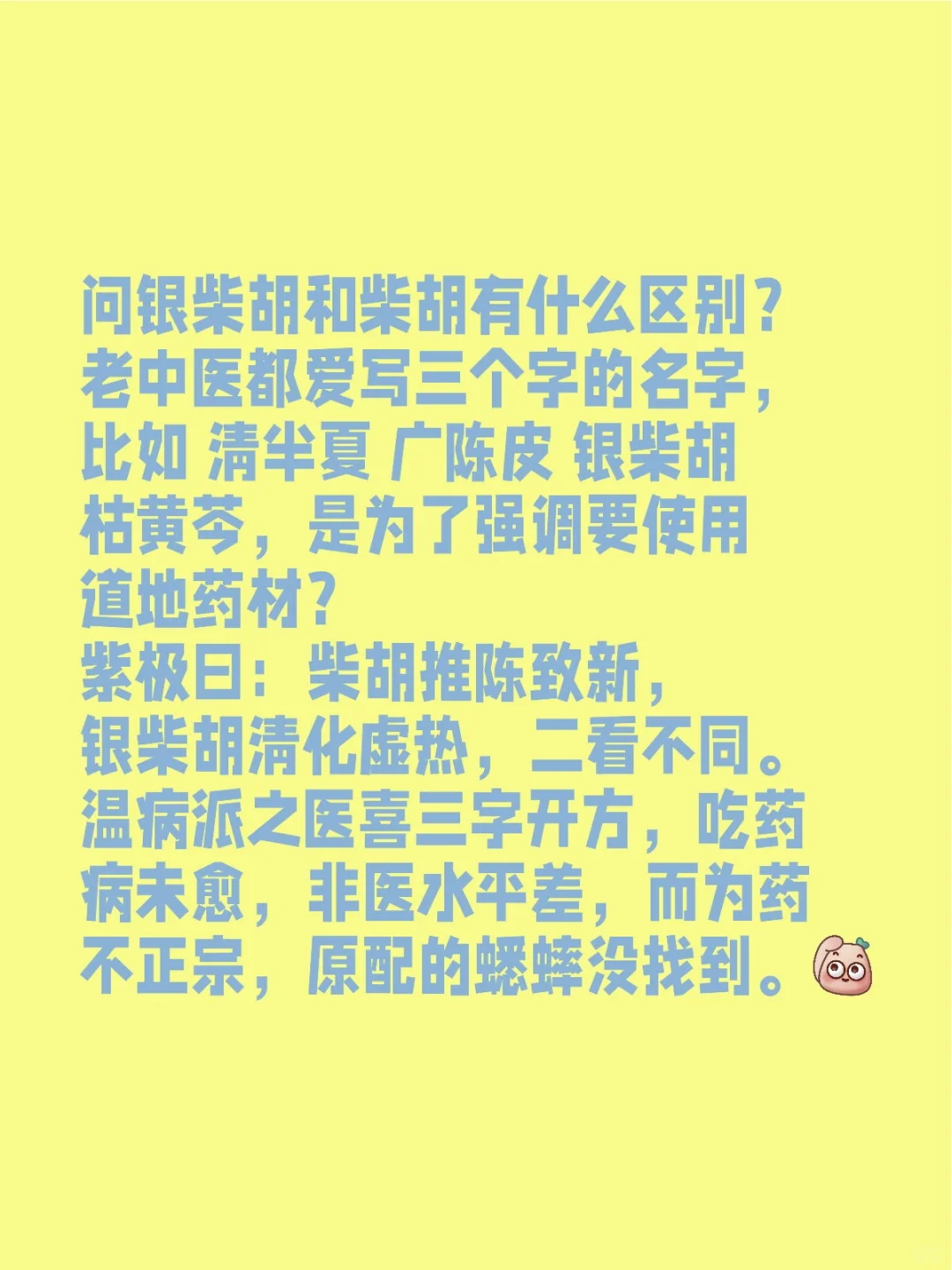 问银柴胡和柴胡有什么区别？老中医都爱写三个字的名字，比如 清半夏 广陈...