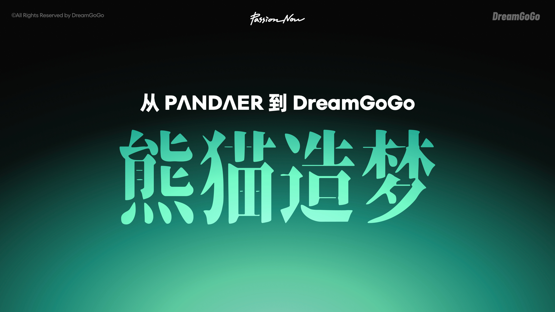 追求源于热爱 从PANDAER到DreamGoGo，延续熊猫造梦。DreamGo
