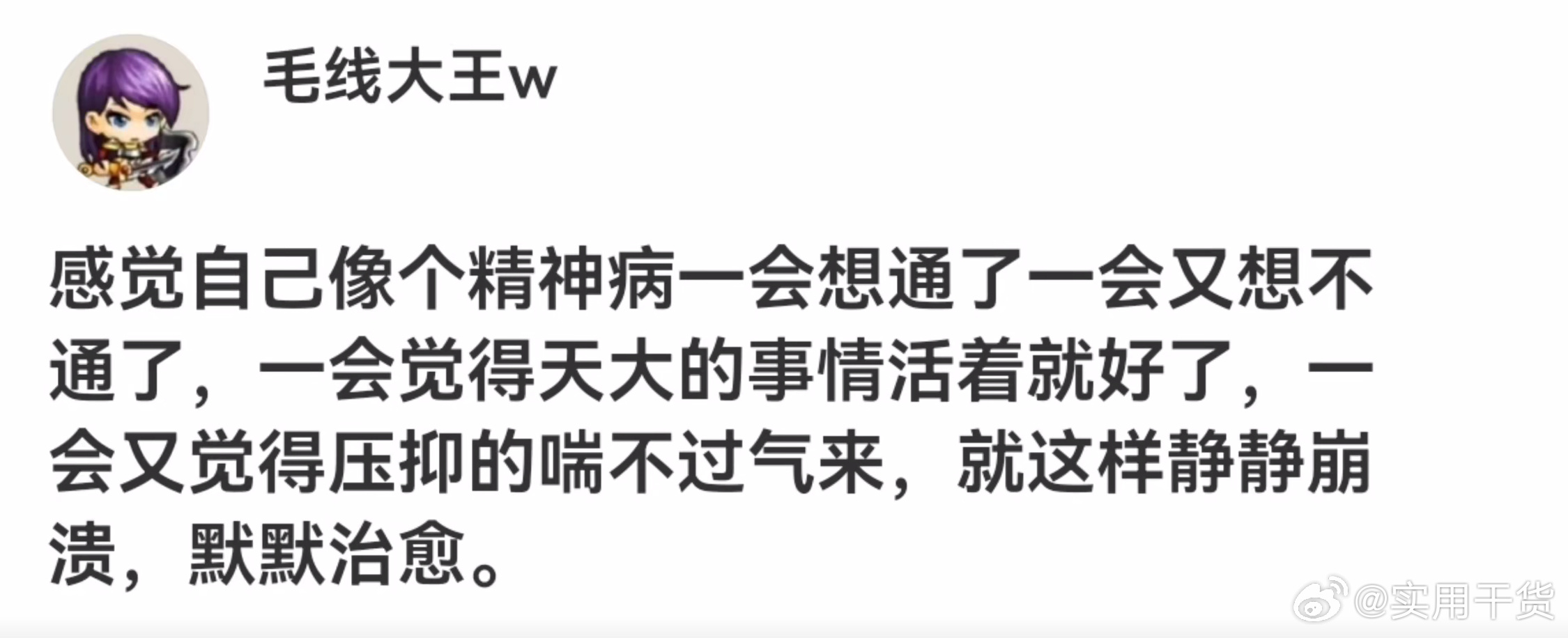 每天都在想通和想不通之间来回跳 