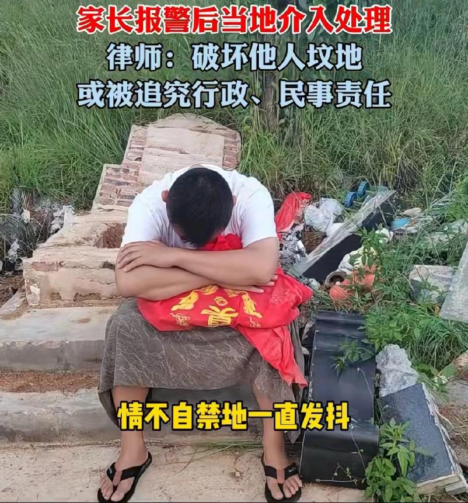 八岁男童意外去世后
坟墓被别人推倒破坏
一八岁孩子从小就小脑萎缩，八岁的时候摔倒