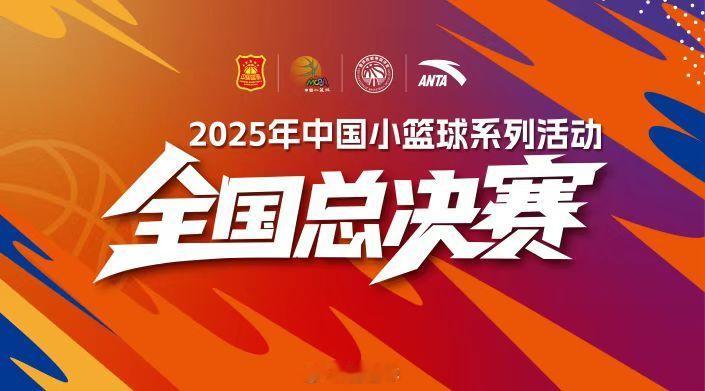 中国篮协今日宣布，2025年中国小篮球系列活动·全国总决赛将于8月17日至23日
