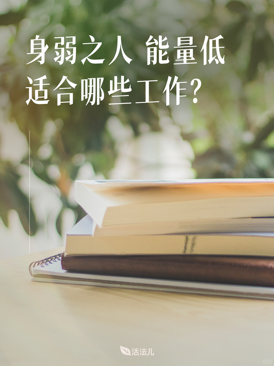 身弱之人，能量低适合哪些工作？
