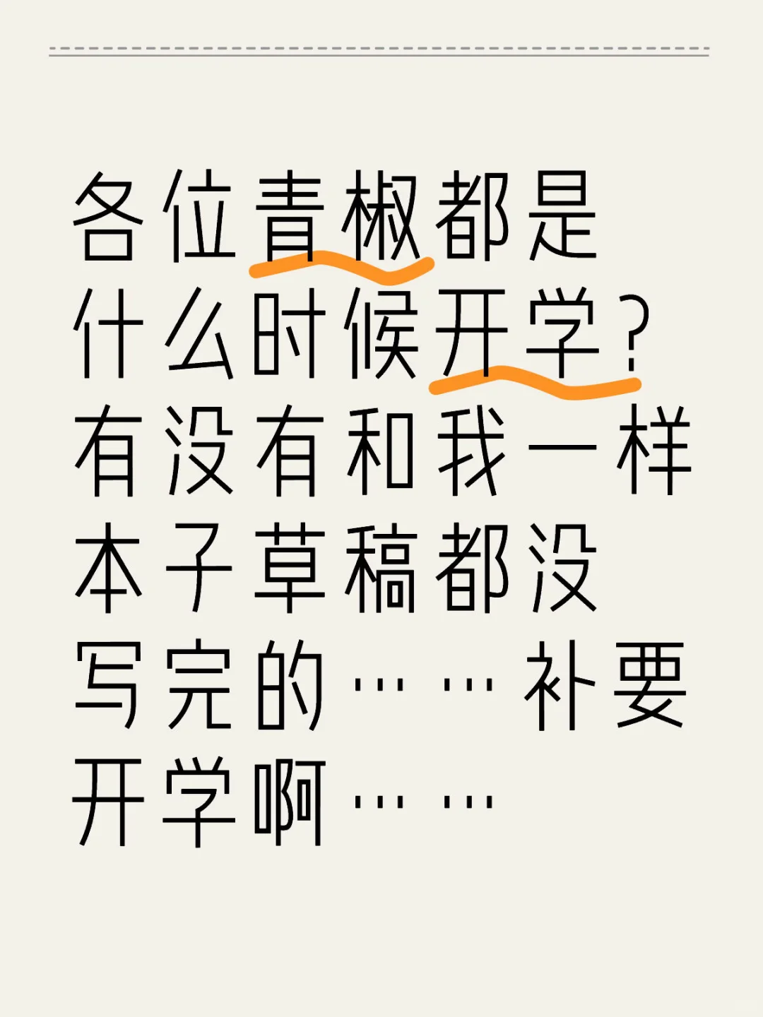 各位青椒都是什么时候开学？有没有和我一样本子草稿都没写完的……补要开学啊……