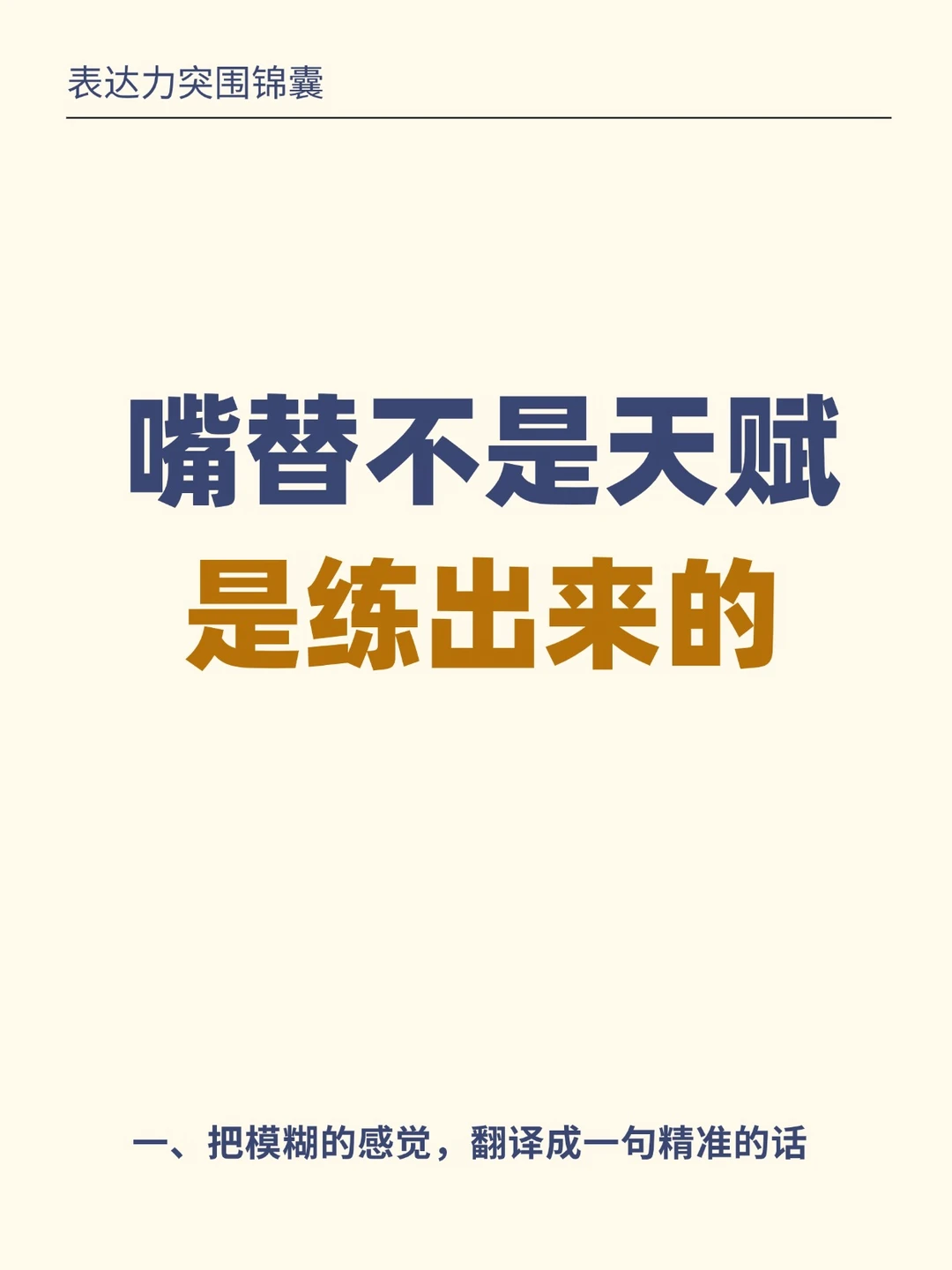 嘴替不是天赋，是练出来的｜可复制的方法