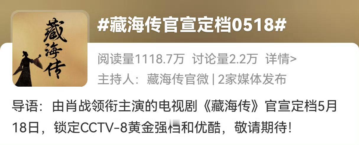 藏海传官博定档话题藏海传定档话题藏海传官博定档话题 ​​​
