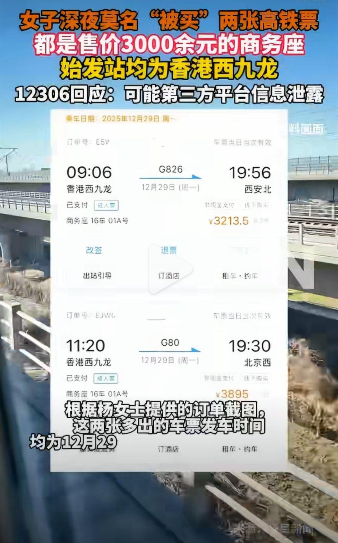 女子被买3张万元高铁票 报警后已退票河北石家庄杨女士发现名下多出3张香港西九龙出