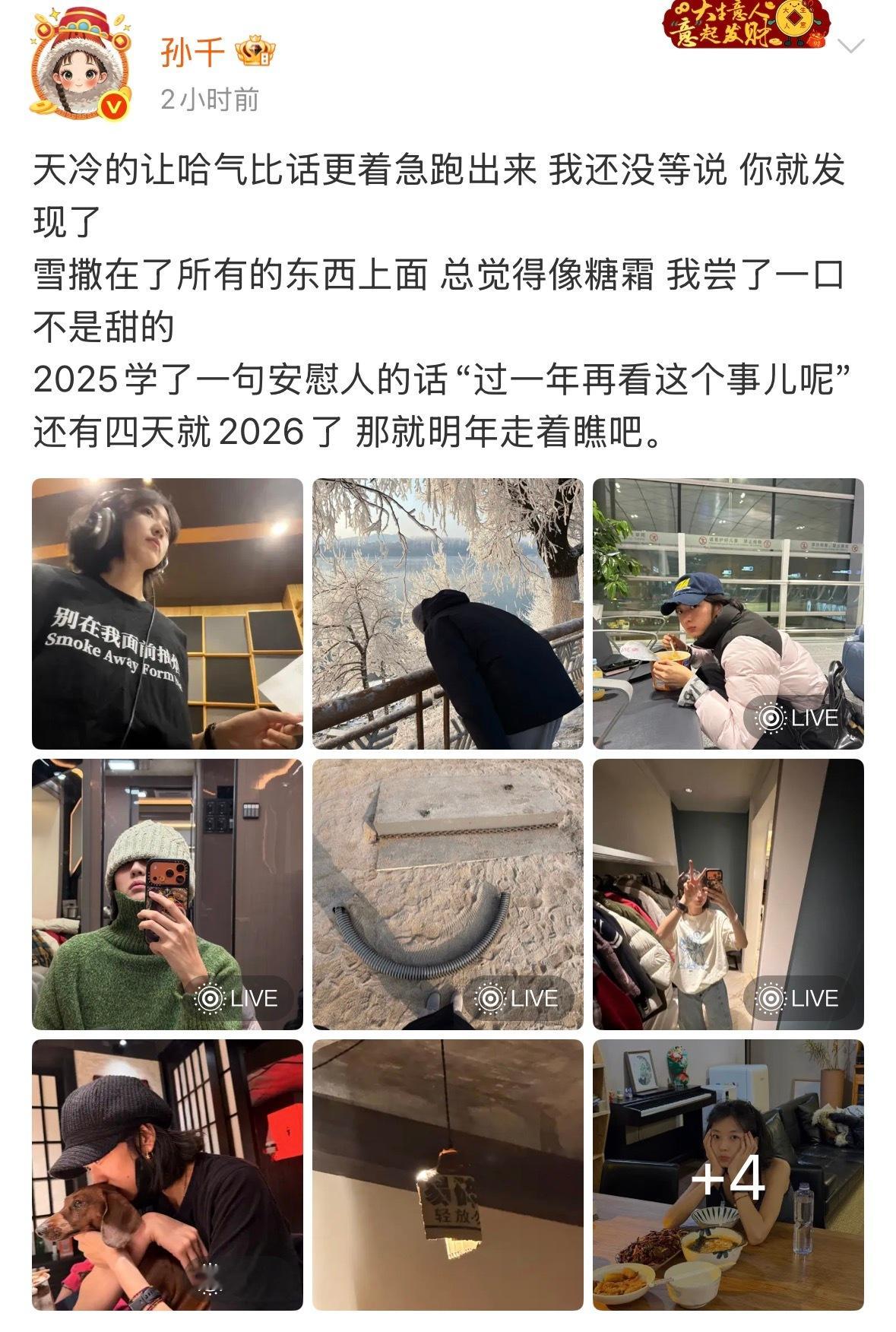 孙千明年走着瞧  日常分享好鲜活！坦言2025学了句安慰人的话：“过一年再看这个