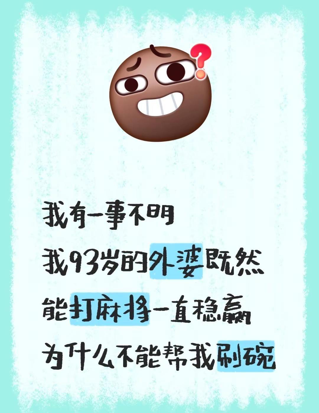 我有一事不明我93岁的外婆既然能打麻将一直稳赢 为什么不能帮我刷碗