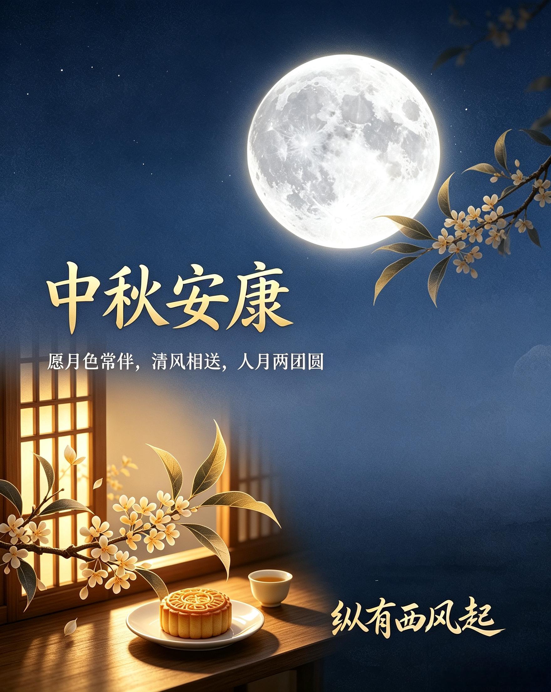 祝各位中秋节快乐，万事皆如愿！🎑中秋节 ​​​