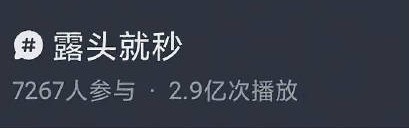 某词条播放量快破3亿了说炸就炸（且并没有针对性 该词应用范围很广）虞书欣被千人▪