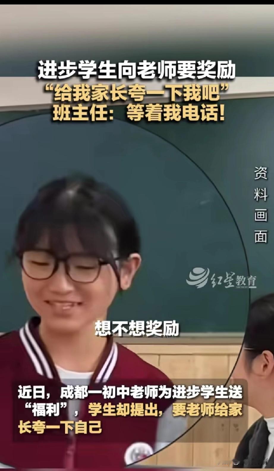 近日，成都某中学老师给进步学生送福利，女生表示给我家长夸一下我吧，
没想到老师直