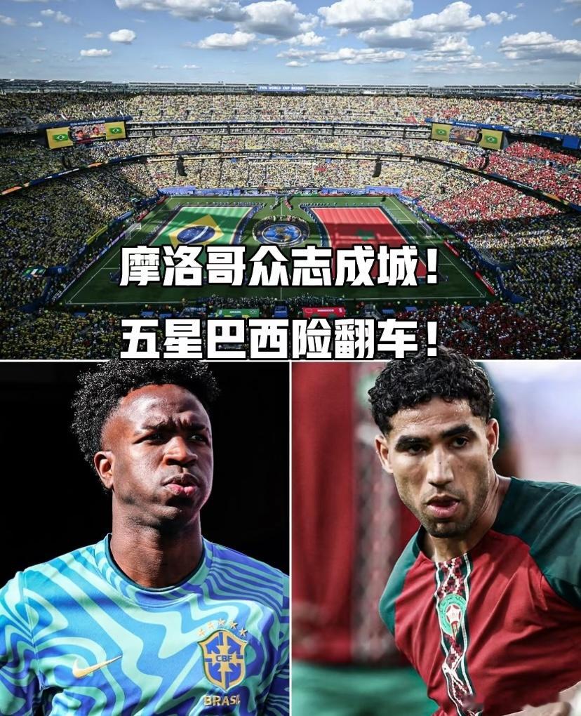 大V观赛团2026美加墨世界杯，天赋不敌团队，五星巴西艰难扳平，五星巴西险翻车!