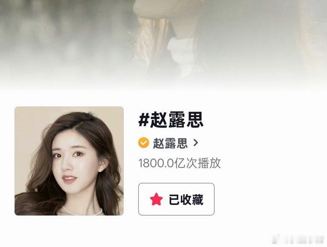 恭喜赵露思🫘播放破1800亿！！ 