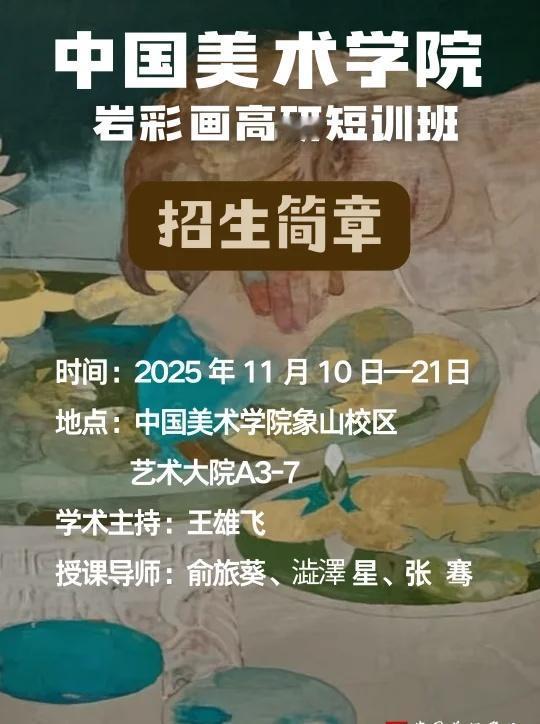 到中国美院，圆你的岩彩梦！
无关年龄大小，不管有无基础，只要心中燃烧着对艺术的热