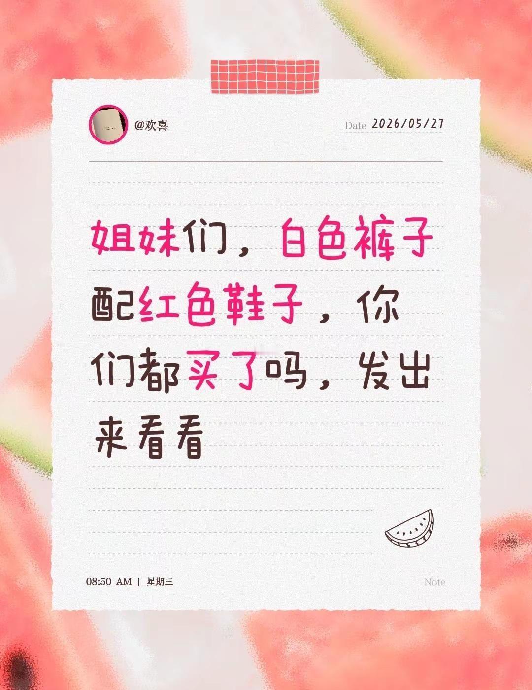 姐妹们，白色裤子配红色鞋子，你们都买了吗，发出来看看 姐姐妹妹请回答不藏了我的去