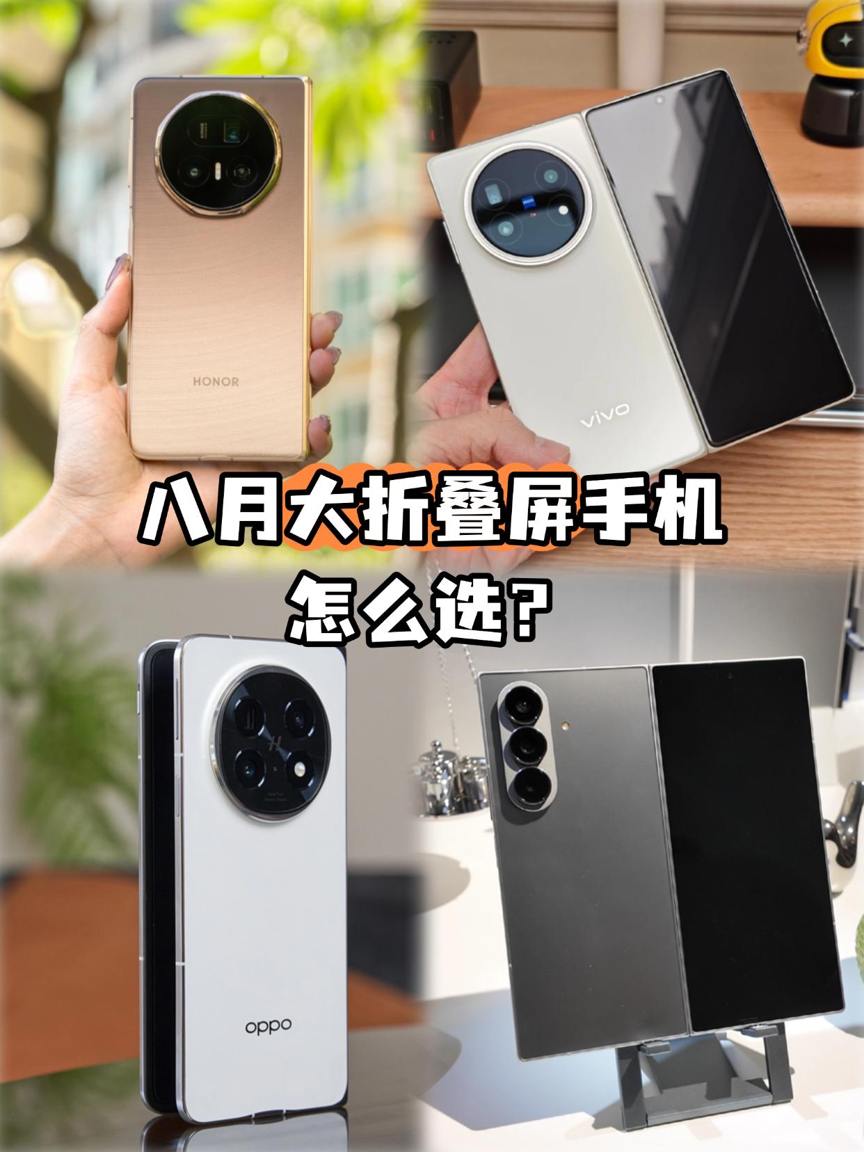 8月大折叠屏怎么选？选这四款不踩坑❗️

时间来到8月份，各大品牌旗舰折叠屏已经