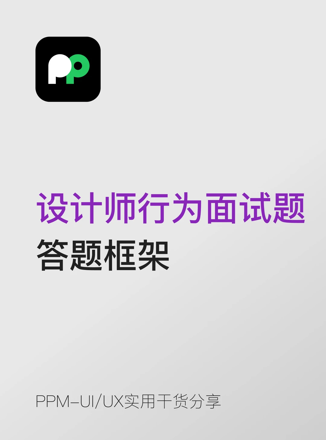 行为面试题Behavioral Questions答题框架