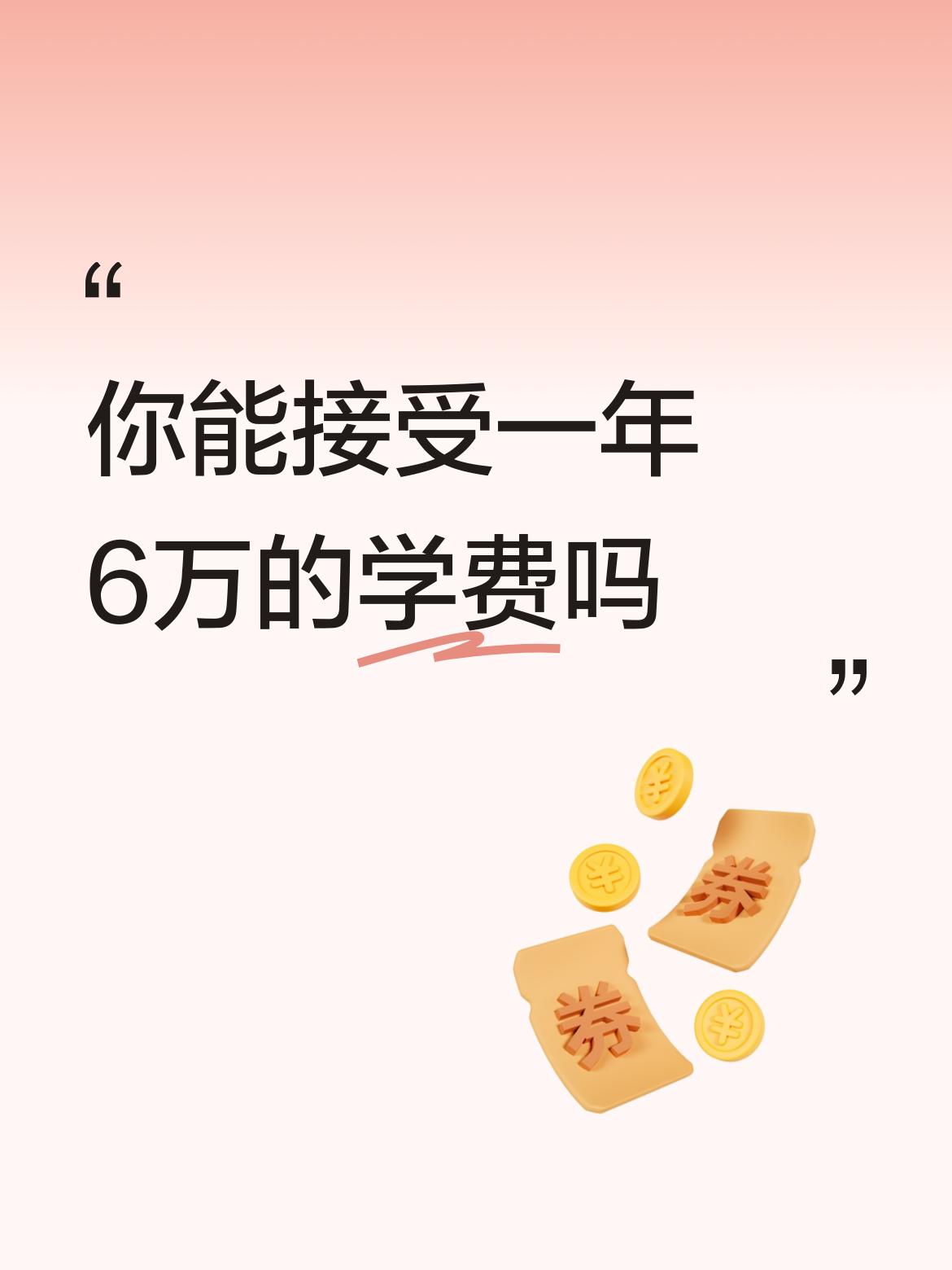 一年十万我也能接受，关键是看它是一个什么学校。
我的观点很明确：如今的学生读大学