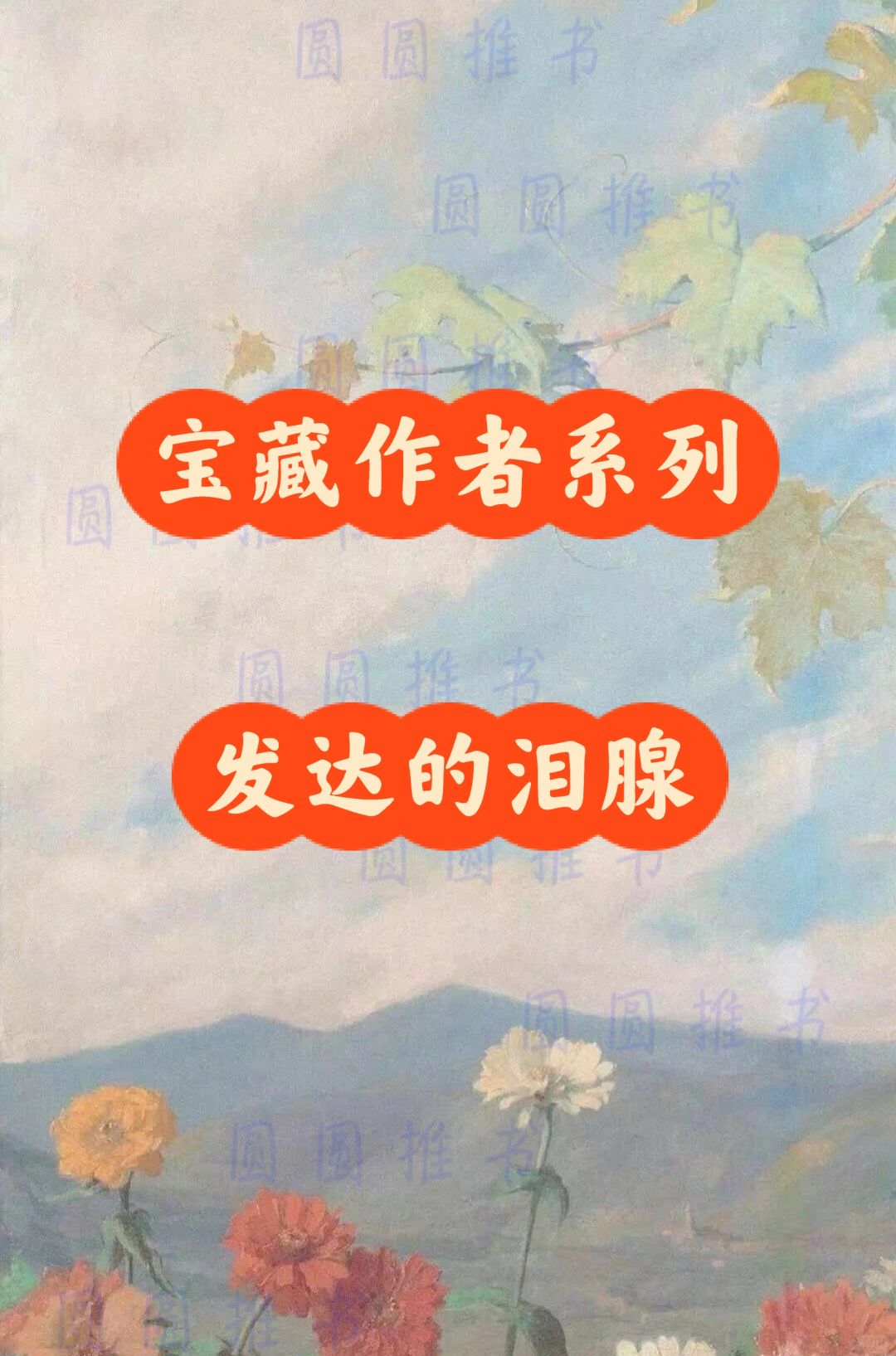宝藏作者系列——发达的泪腺