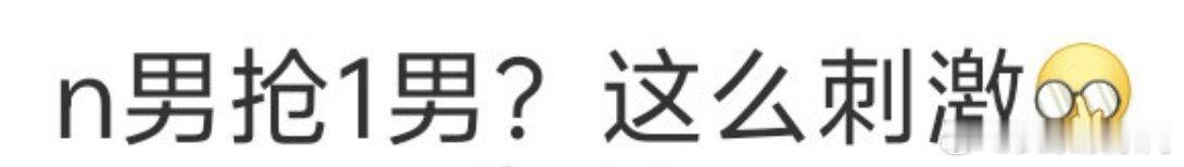 主场上演n男抢1男名场面  谁家选手被队长抢到捂耳躲墙角  不儿？男抢男？而且是