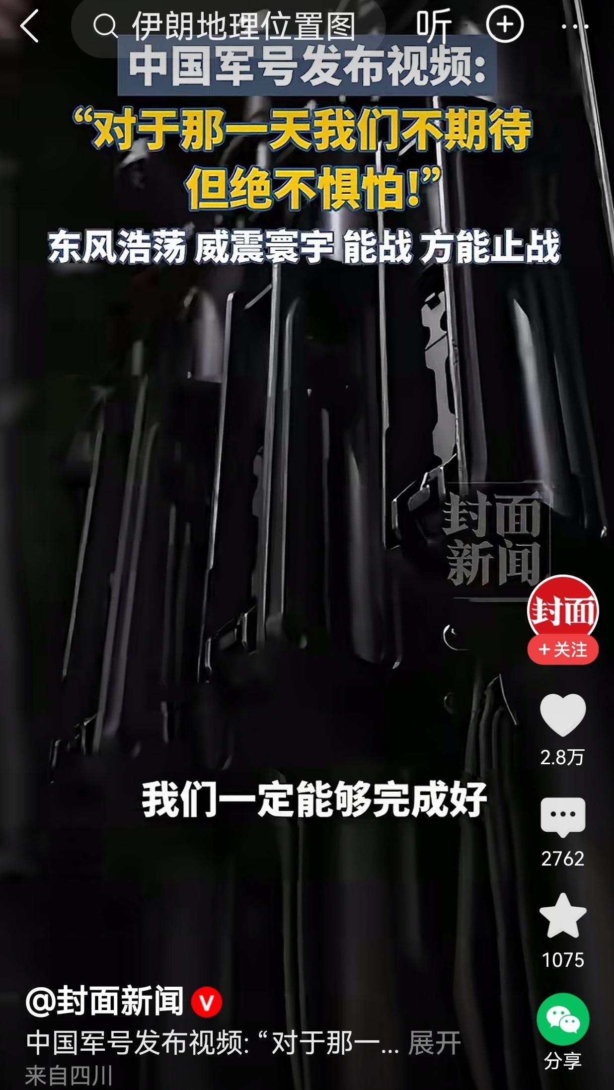 中国军号最新发布:
——“对于那一天我们不期待，但绝不惧怕”！

东风浩荡，威镇