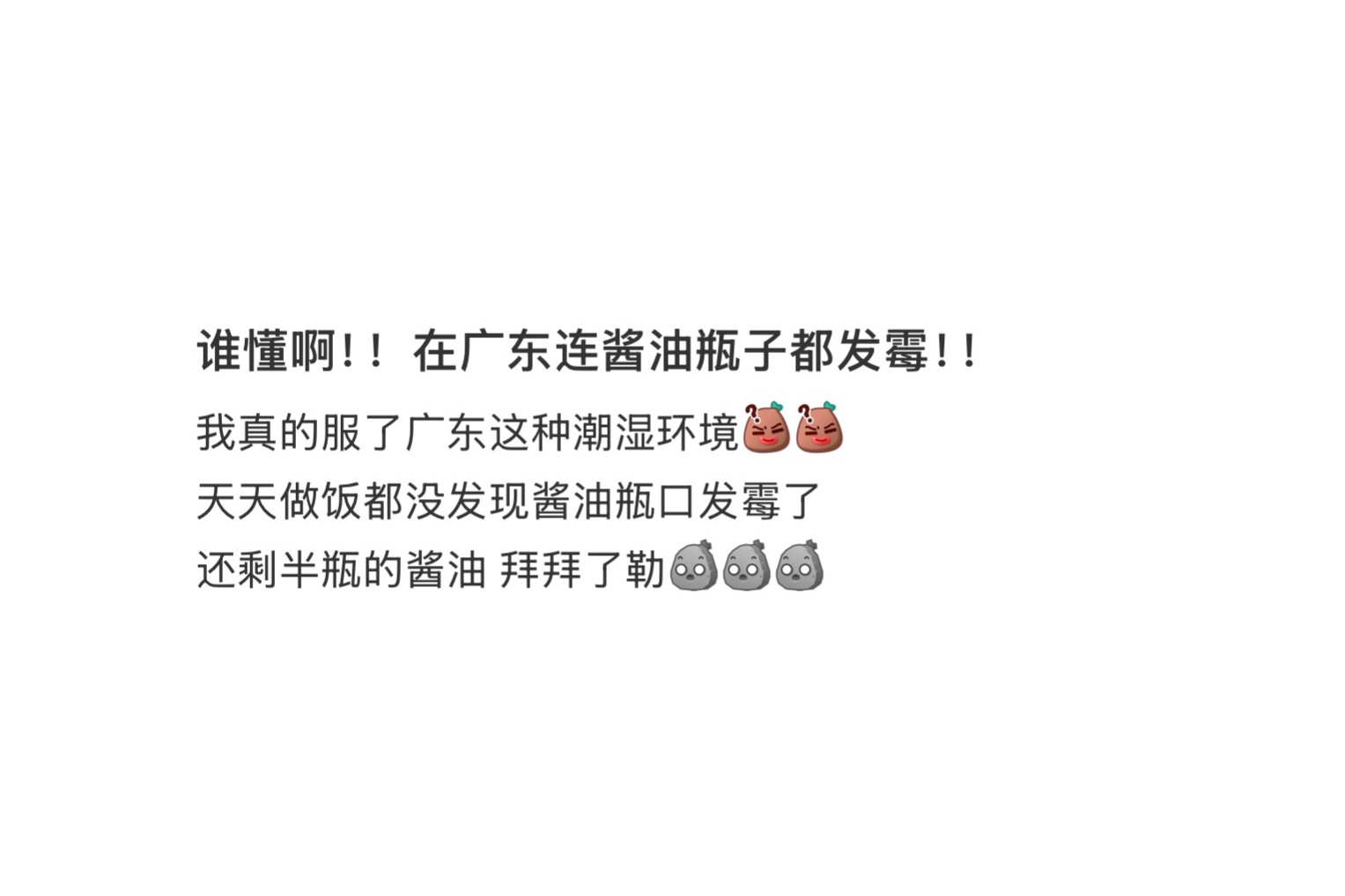 在广东连酱油瓶子都发霉了 