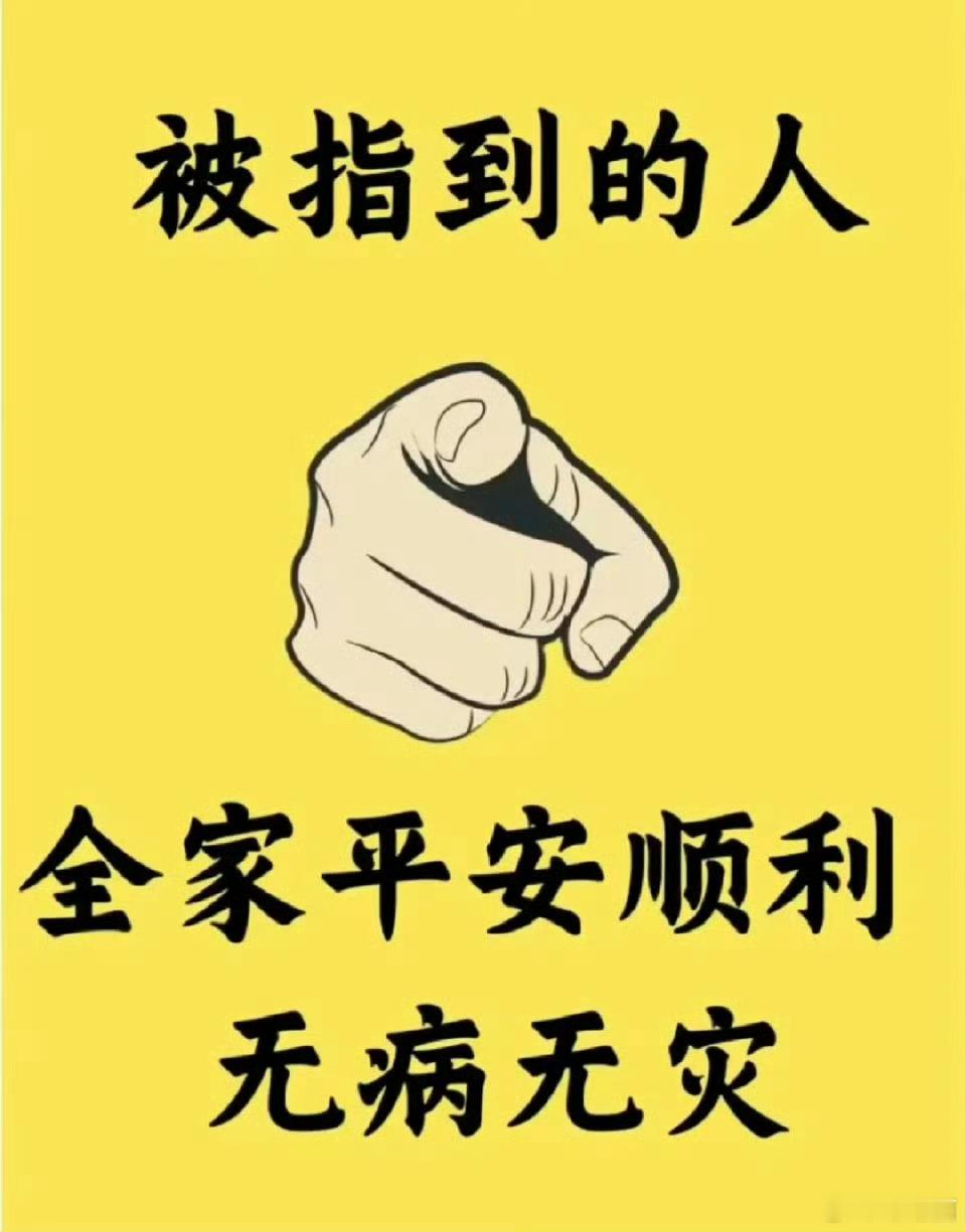 好运2026 被指到的人全家平安顺利无病无灾