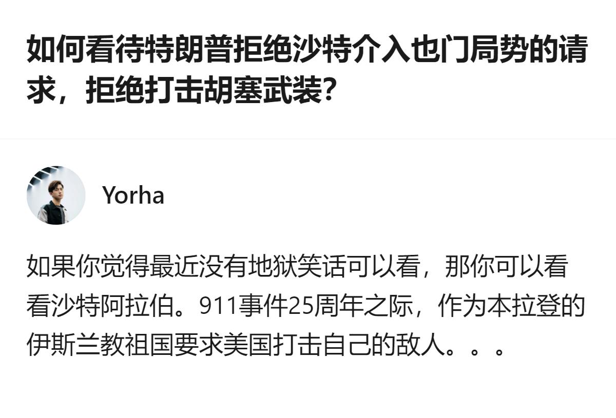 从现有信息看，特朗普拒绝了沙特要求美军打击也门胡塞武装的请求，同时还要求泽连斯基