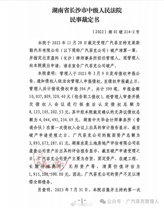 广菲克宣布破产，7月8日，广汽菲亚特克莱斯勒汽车有限公司管理人发布消息称，因广汽