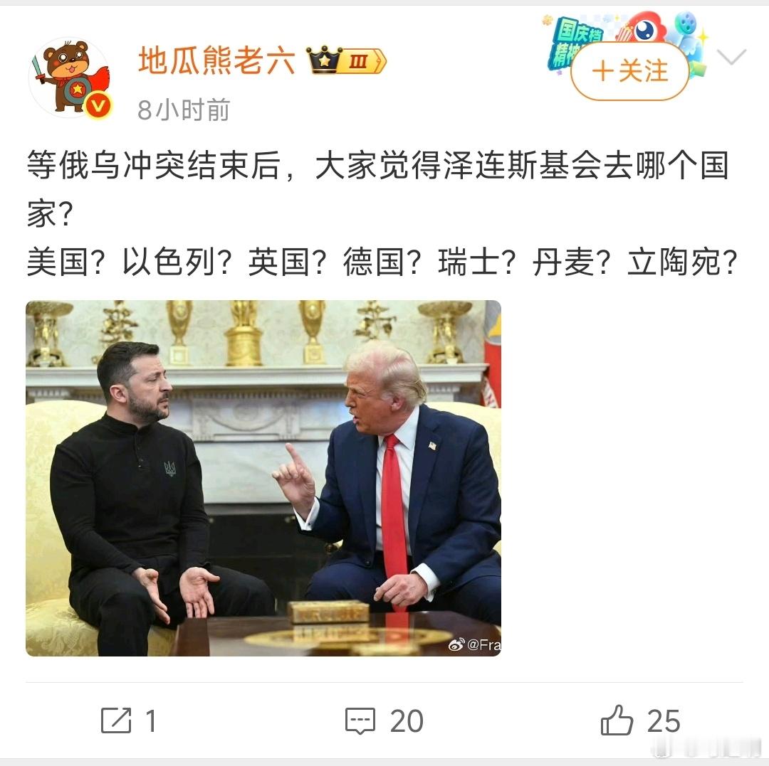 “地瓜熊老六”刘老师问，等俄乌冲突结束后，大家觉得泽连斯基会去哪个国家？他还列举