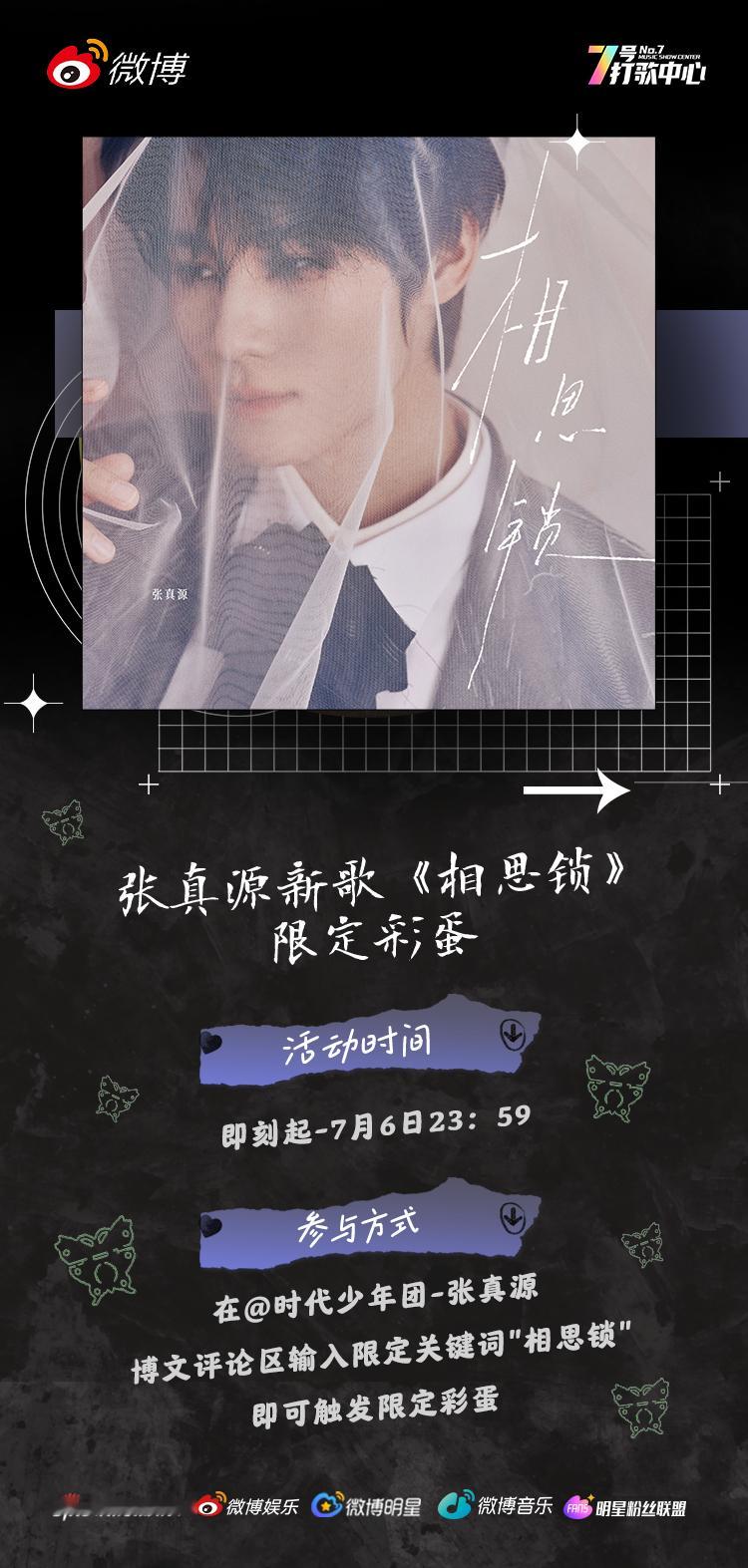 新歌评论区彩蛋活动火热进行中！即日起至7月6日，来博文评论区输入“相思锁”，解锁