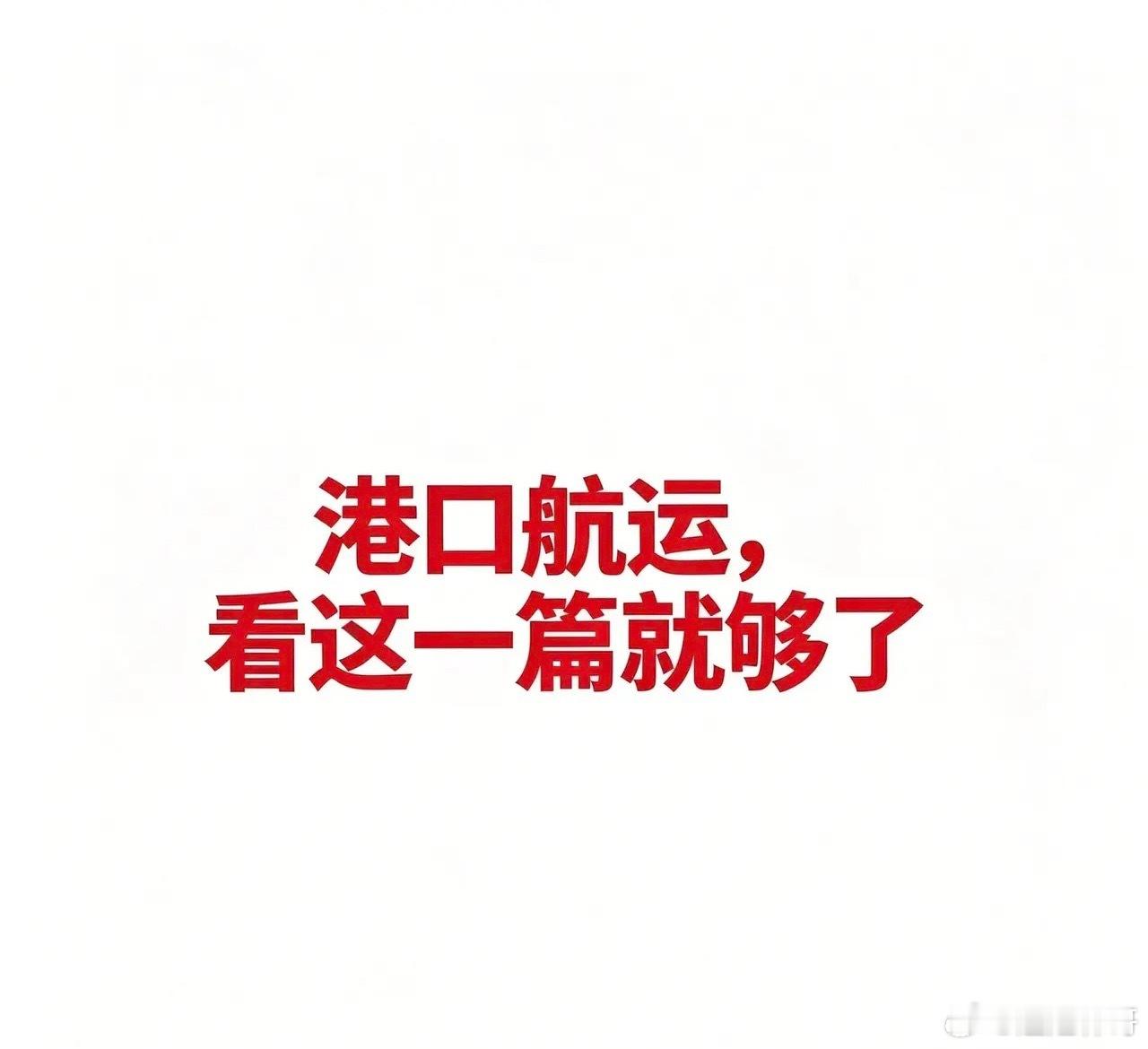 港口航运，看这一篇就够了一、集装箱航运说人话： 就是运标准“大铁箱”（集装箱）的
