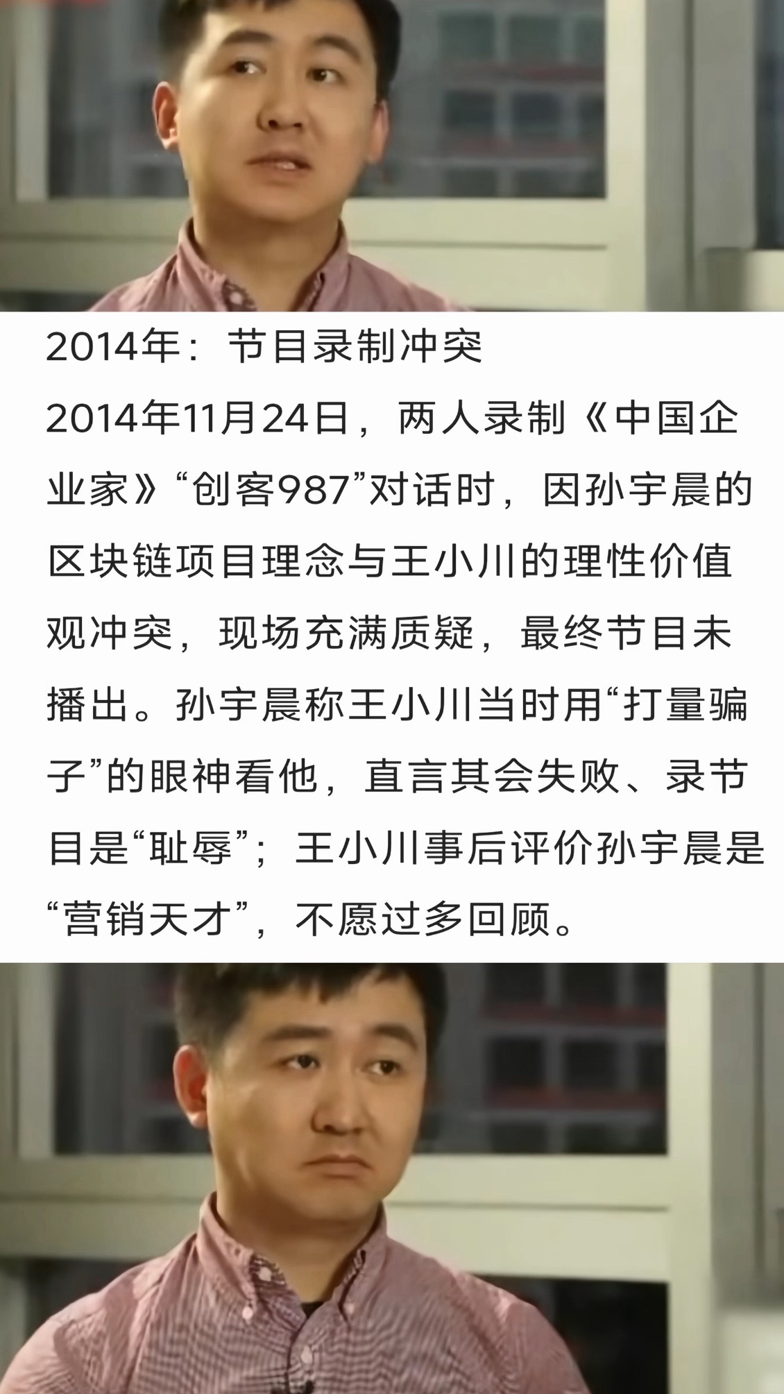 王小川 孙宇晨王小川与孙宇晨的恩怨始于2014年11月。王小川与孙宇晨共同录制《