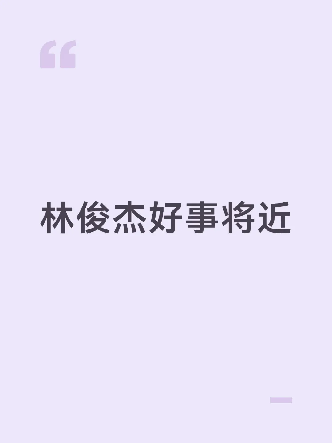 近期频繁带女友 露脸，铁了心要和他的小女友结婚了