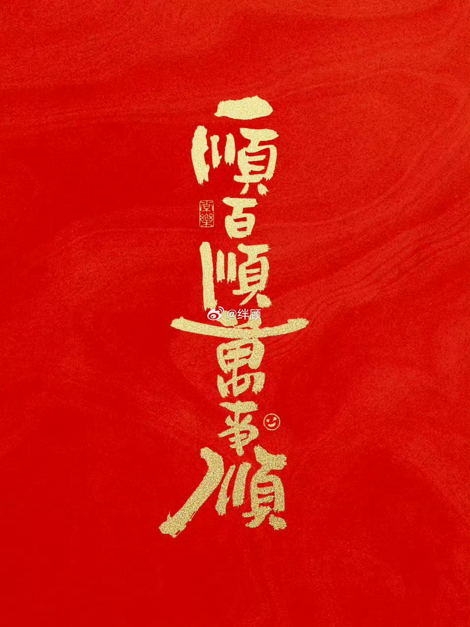 愿你一顺百顺 万事顺，顺顺顺。 