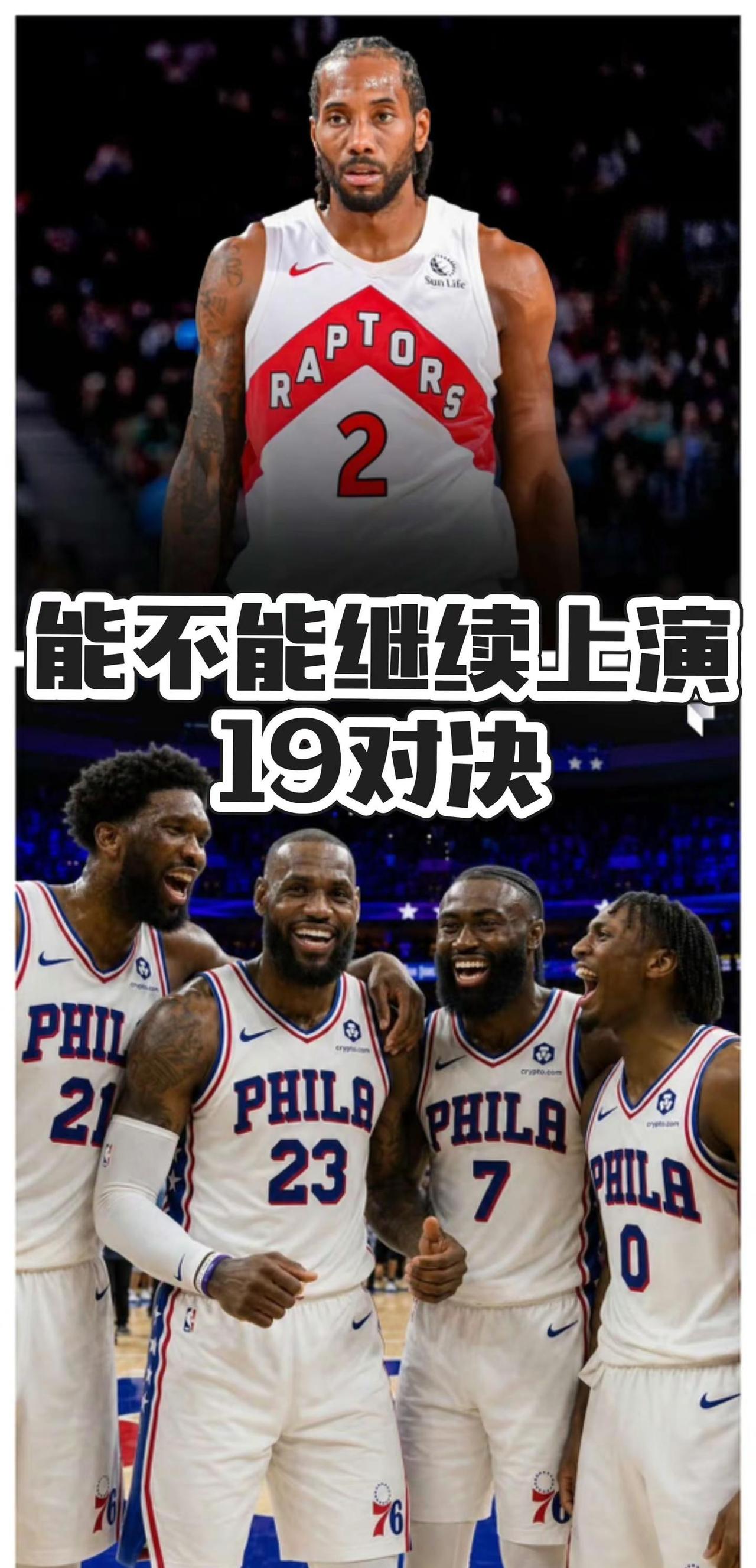 老詹加盟76人，小卡重回多伦多，比起今年东部谁更强，我更期待能否重新上演19对决