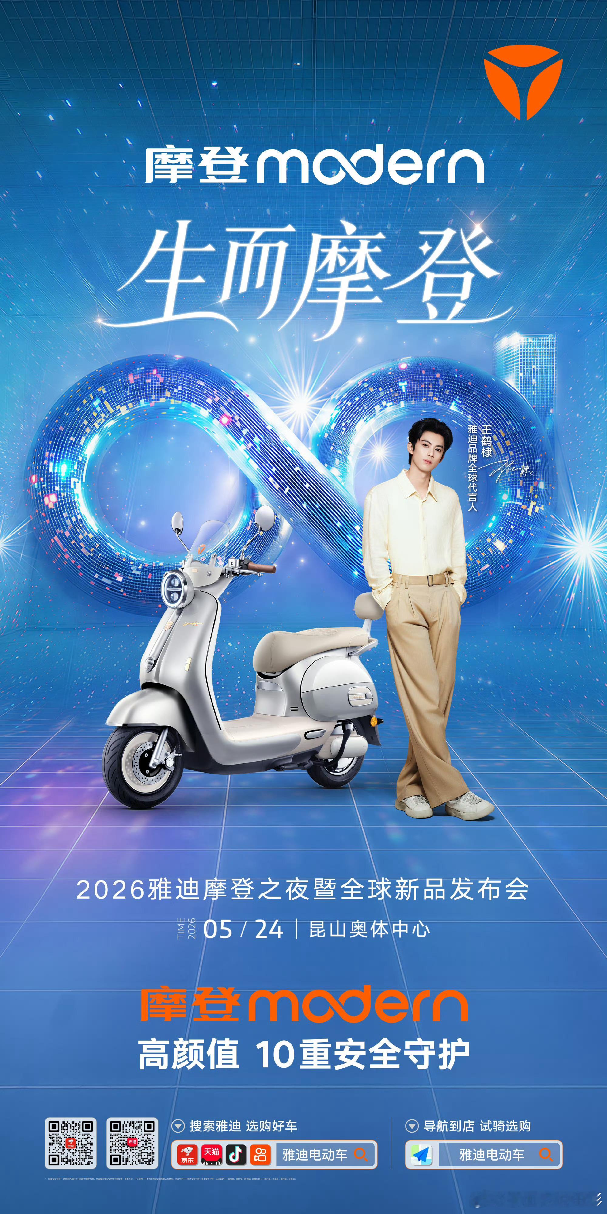 和王鹤棣一起闪耀摩登之夜王鹤棣和雅迪的摩登之夜  看完2026雅迪摩登之夜，我只