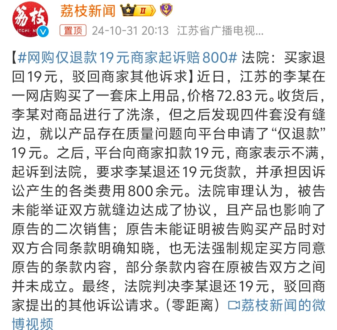 #网购仅退款19元商家起诉赔800# 现在网络购物买家喜欢薅羊毛，卖家也知道要被