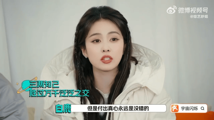 白鹿说付出真心很重要白鹿这句话不止说说而已 白鹿说付出真心很重要，赞赞赞 