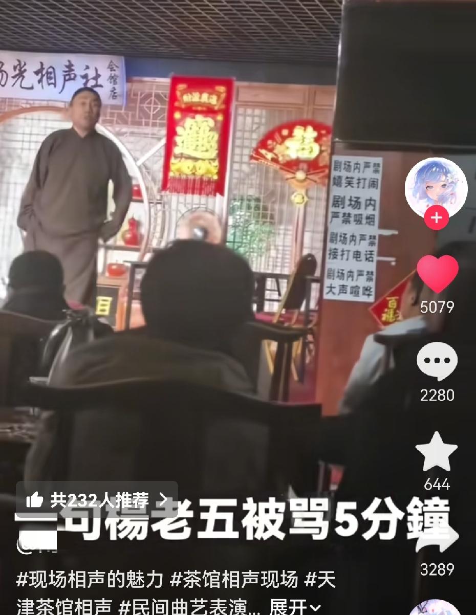 杨议就因为台下有人喊他杨老五，一气之下，指责了对方五分钟。

杨议现身杨光相声社