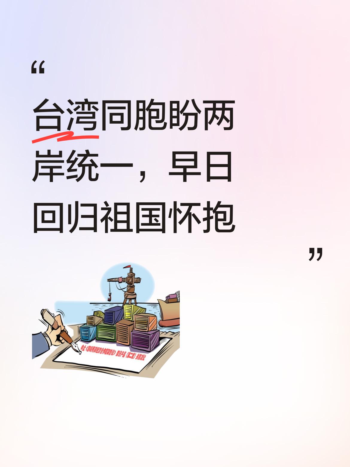 台湾同胞多么希望两岸统一，早日回到祖国温暖的怀抱，共享和平与繁荣啊！