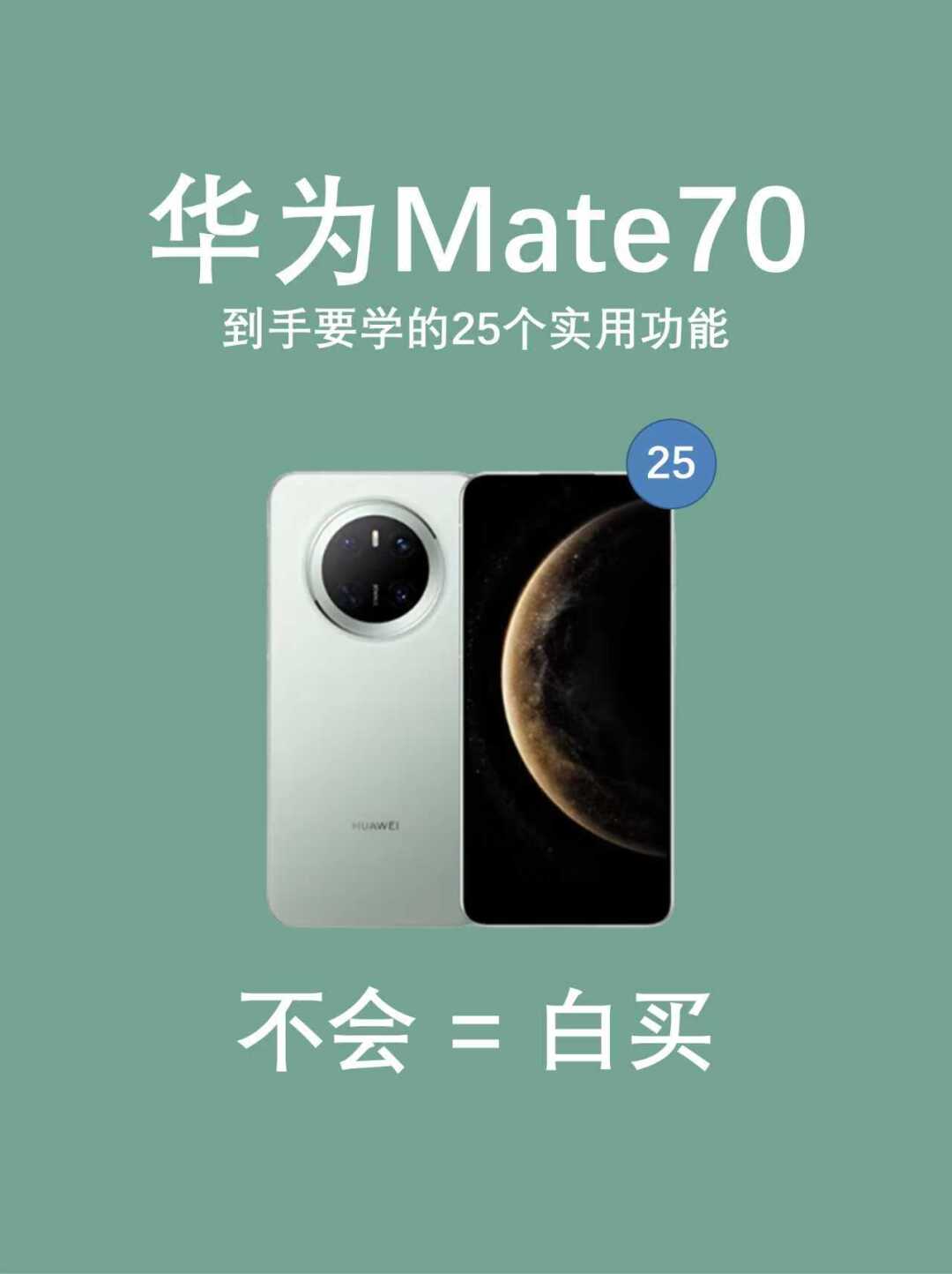 华为Mate70到手必会的25个实用功能快码住