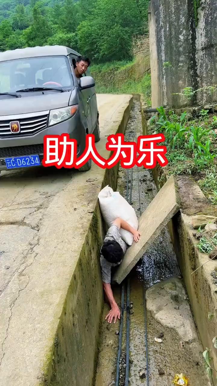 助人为乐。