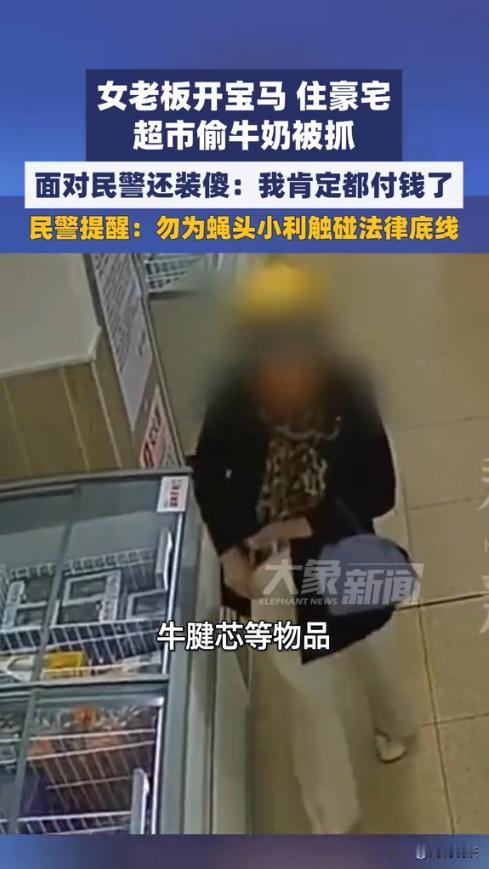 “活不起了？”近日，一位开宝马、住豪宅的女老板到超市购物结账时，竟利用自助结账机