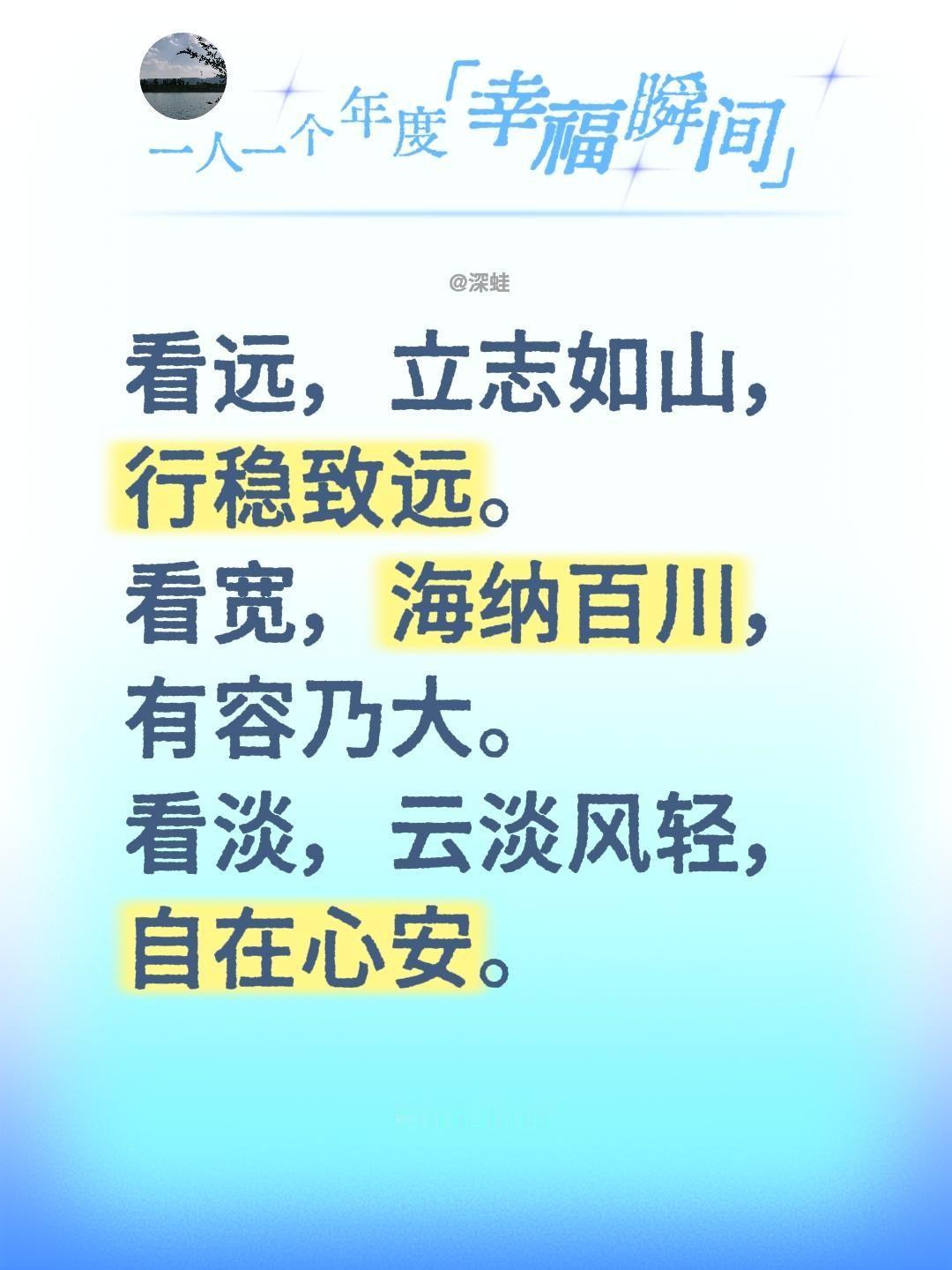看远，立志如山，行稳致远。
看宽，海纳百川，有容乃大。
看淡，云淡风轻，自在心安