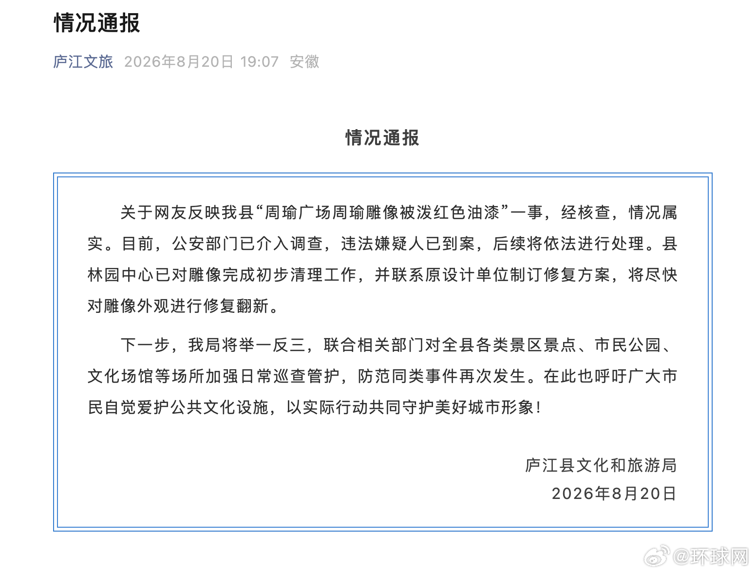#官方通报周瑜雕像被泼油漆#【周瑜广场周瑜雕像被泼红色油漆，安徽庐江：违法嫌疑人